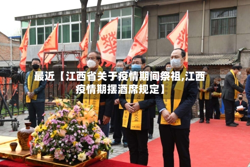 最近【江西省关于疫情期间祭祖,江西疫情期摆酒席规定】-第2张图片