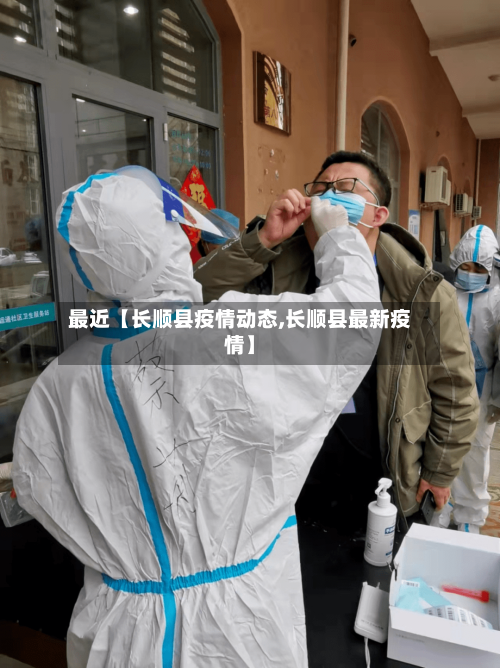 最近【长顺县疫情动态,长顺县最新疫情】