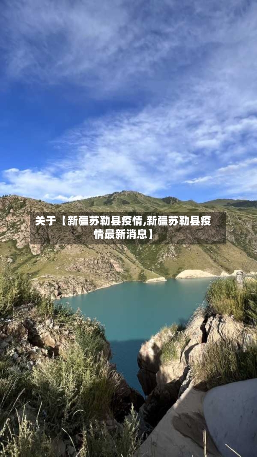 关于【新疆苏勒县疫情,新疆苏勒县疫情最新消息】-第2张图片