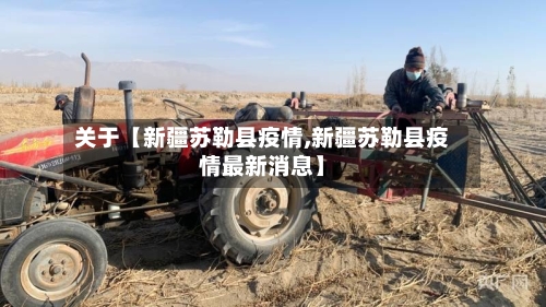 关于【新疆苏勒县疫情,新疆苏勒县疫情最新消息】