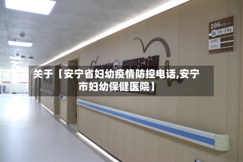 关于【安宁省妇幼疫情防控电话,安宁市妇幼保健医院】