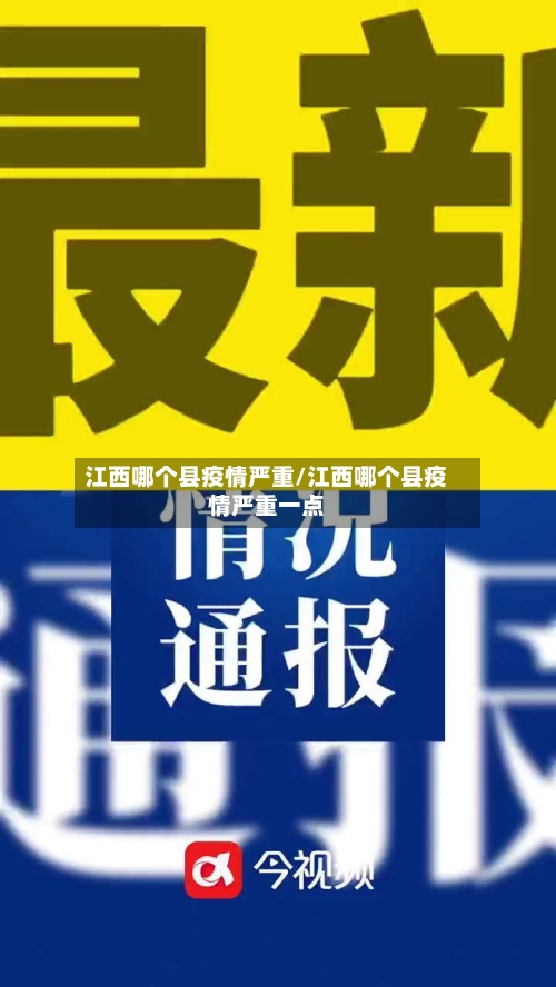 江西哪个县疫情严重/江西哪个县疫情严重一点-第2张图片