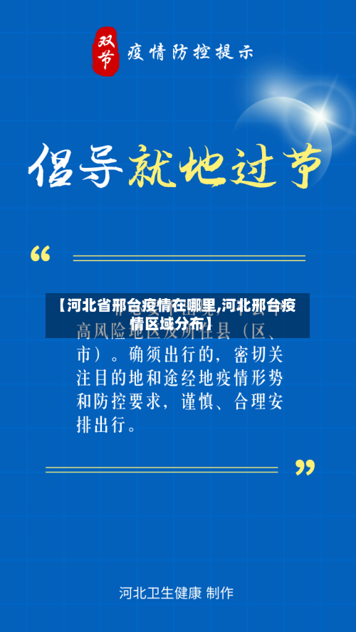 【河北省邢台疫情在哪里,河北邢台疫情区域分布】