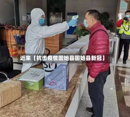 近来【抗击疫情固始县固始县新冠】-第3张图片