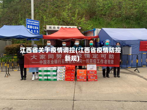 江西省关于疫情调控(江西省疫情防控新规)-第3张图片