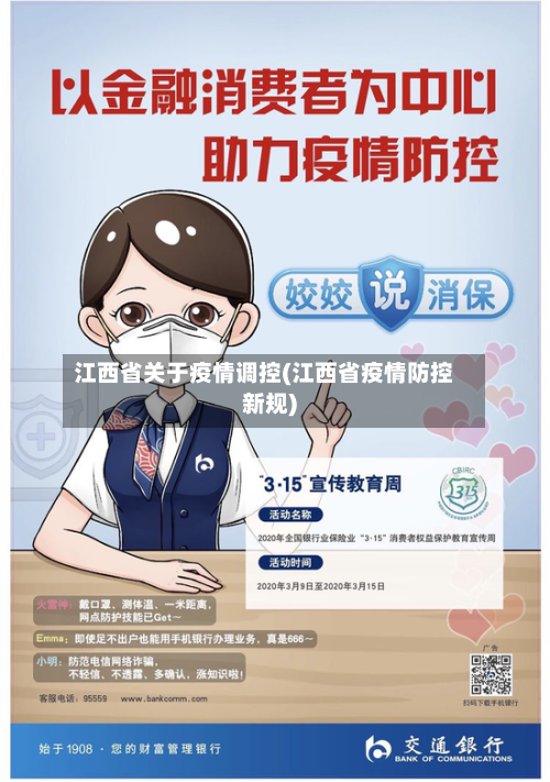 江西省关于疫情调控(江西省疫情防控新规)-第2张图片
