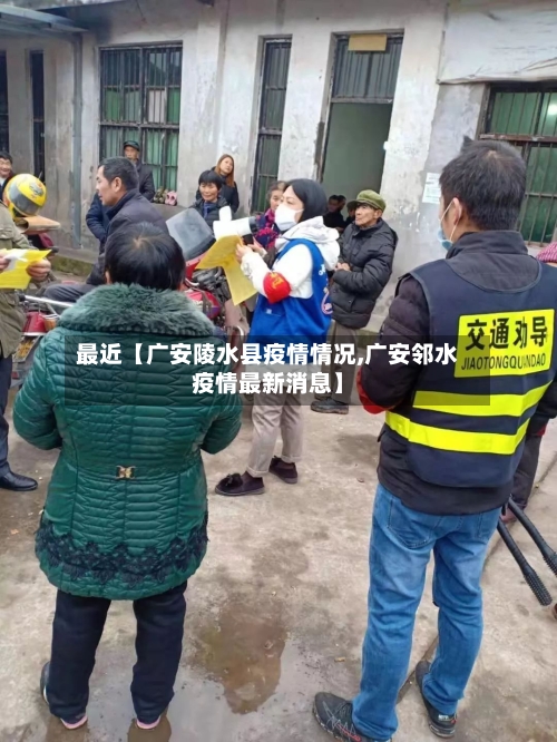 最近【广安陵水县疫情情况,广安邻水疫情最新消息】