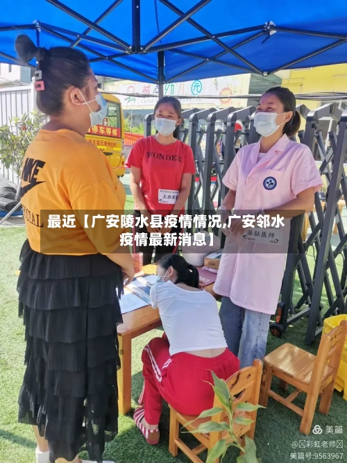 最近【广安陵水县疫情情况,广安邻水疫情最新消息】-第3张图片