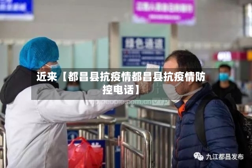近来【都昌县抗疫情都昌县抗疫情防控电话】