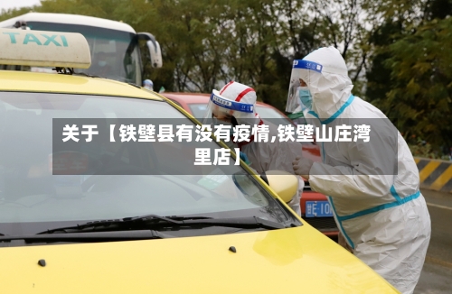 关于【铁壁县有没有疫情,铁壁山庄湾里店】-第2张图片