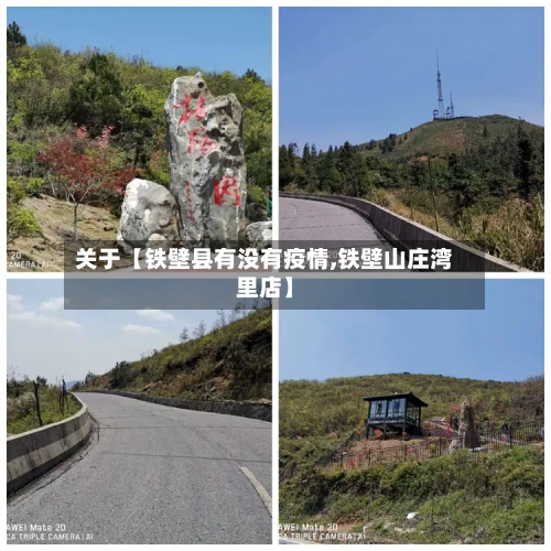 关于【铁壁县有没有疫情,铁壁山庄湾里店】