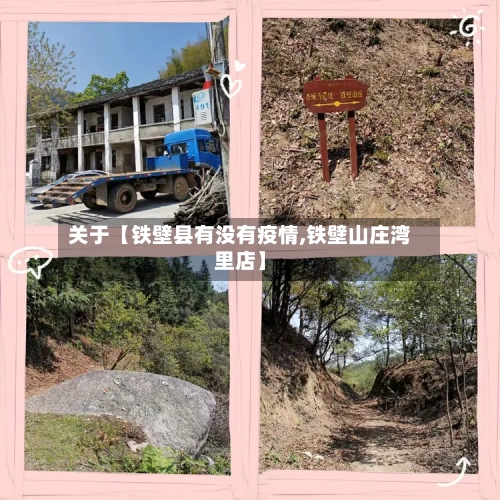 关于【铁壁县有没有疫情,铁壁山庄湾里店】-第3张图片