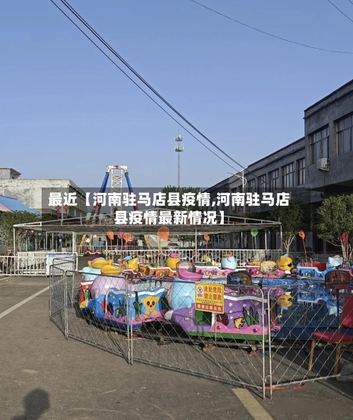 最近【河南驻马店县疫情,河南驻马店县疫情最新情况】-第3张图片