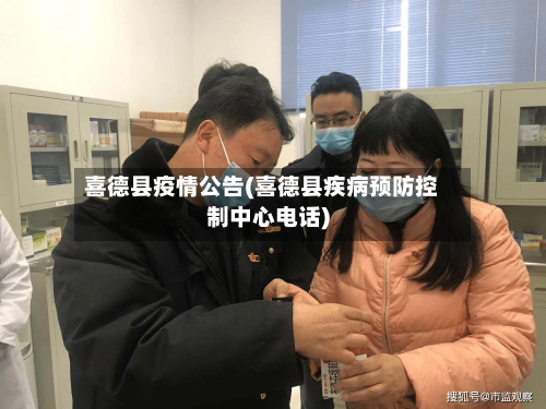 喜德县疫情公告(喜德县疾病预防控制中心电话)