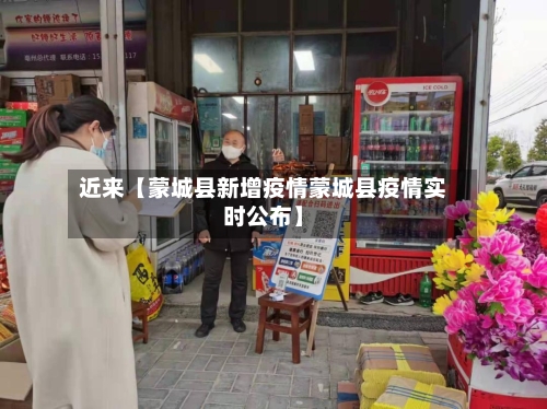 近来【蒙城县新增疫情蒙城县疫情实时公布】-第2张图片