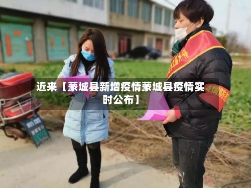 近来【蒙城县新增疫情蒙城县疫情实时公布】-第3张图片