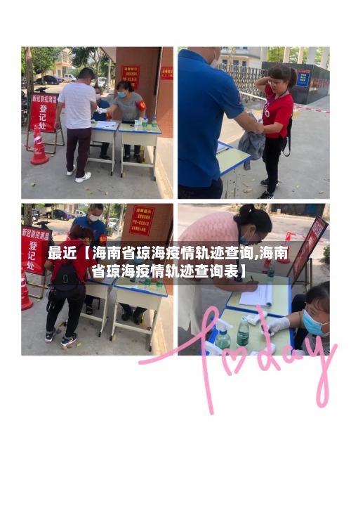 最近【海南省琼海疫情轨迹查询,海南省琼海疫情轨迹查询表】