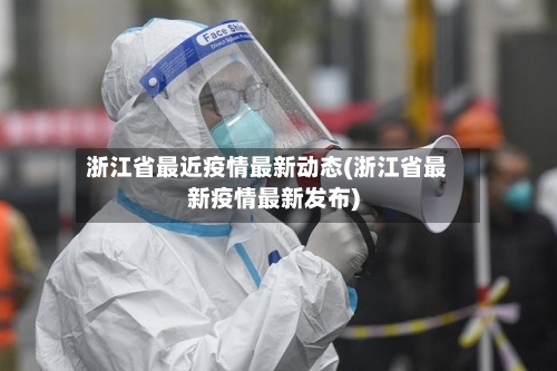 浙江省最近疫情最新动态(浙江省最新疫情最新发布)-第2张图片
