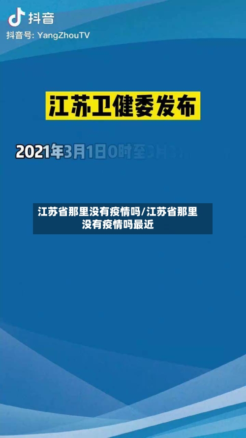 江苏省那里没有疫情吗/江苏省那里没有疫情吗最近-第2张图片