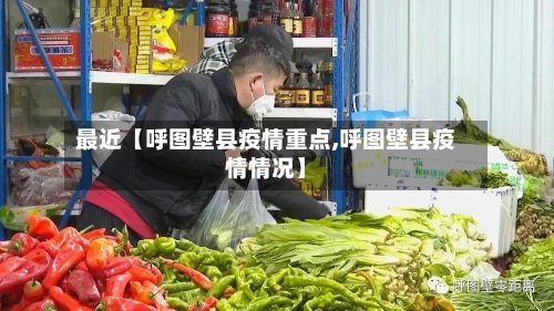 最近【呼图壁县疫情重点,呼图壁县疫情情况】