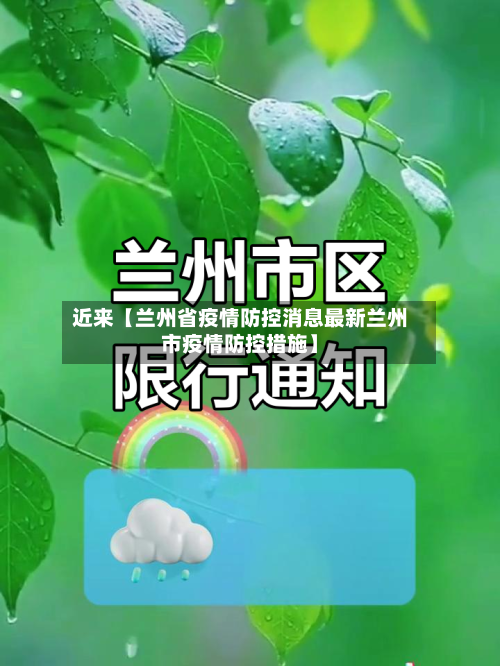 近来【兰州省疫情防控消息最新兰州市疫情防控措施】