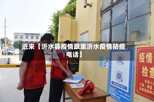 近来【沂水县疫情政策沂水疫情防疫电话】-第2张图片