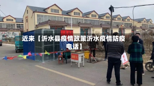 近来【沂水县疫情政策沂水疫情防疫电话】-第3张图片