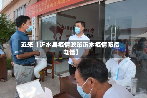 近来【沂水县疫情政策沂水疫情防疫电话】
