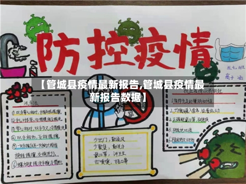 【管城县疫情最新报告,管城县疫情最新报告数据】-第3张图片