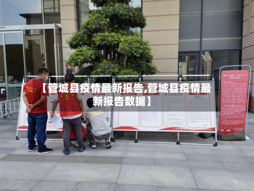 【管城县疫情最新报告,管城县疫情最新报告数据】