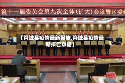 【管城县疫情最新报告,管城县疫情最新报告数据】-第2张图片