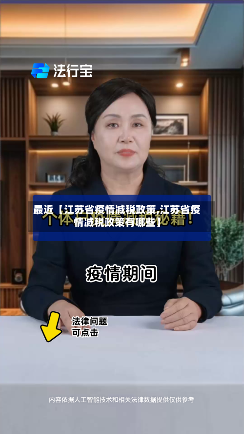 最近【江苏省疫情减税政策,江苏省疫情减税政策有哪些】