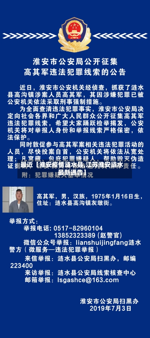 最近【淮安疫情涟水县,江苏淮安涟水最新通告】