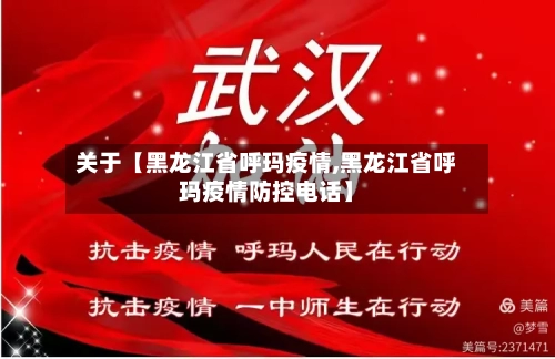 关于【黑龙江省呼玛疫情,黑龙江省呼玛疫情防控电话】