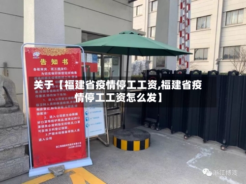 关于【福建省疫情停工工资,福建省疫情停工工资怎么发】-第3张图片