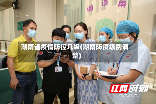 湖南省疫情防控几级(湖南防疫级别调整)