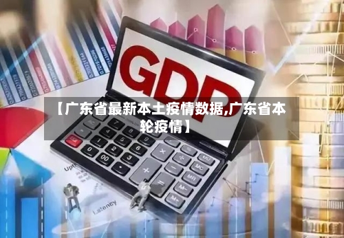 【广东省最新本土疫情数据,广东省本轮疫情】-第3张图片