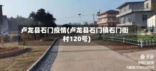 卢龙县石门疫情(卢龙县石门镇石门街村120号)