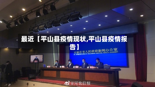 最近【平山县疫情现状,平山县疫情报告】-第2张图片