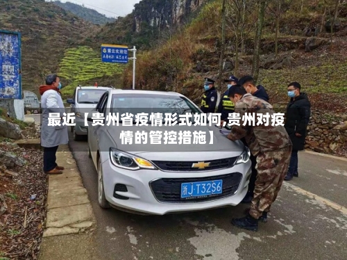 最近【贵州省疫情形式如何,贵州对疫情的管控措施】
