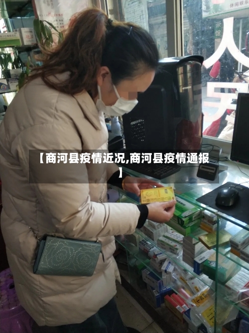 【商河县疫情近况,商河县疫情通报】