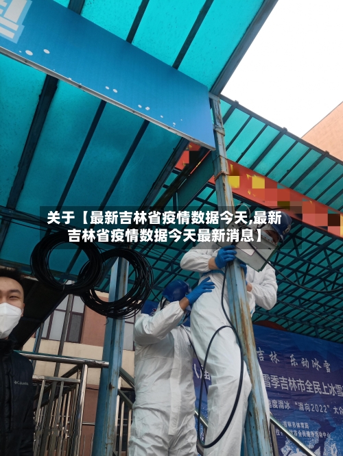关于【最新吉林省疫情数据今天,最新吉林省疫情数据今天最新消息】
