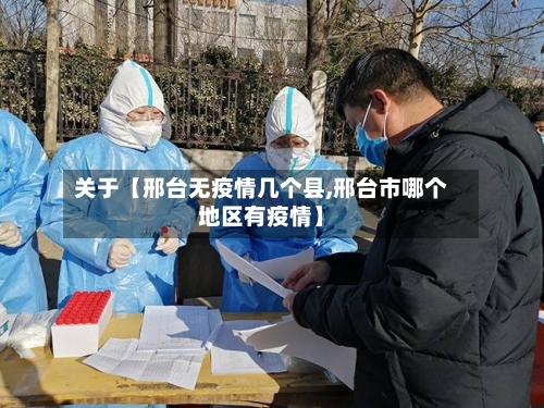关于【邢台无疫情几个县,邢台市哪个地区有疫情】