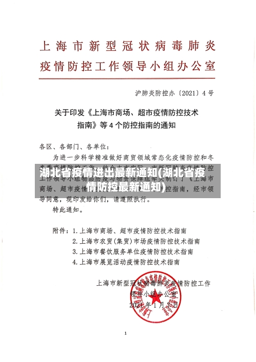 湖北省疫情进出最新通知(湖北省疫情防控最新通知)-第2张图片