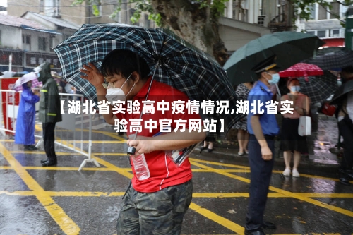【湖北省实验高中疫情情况,湖北省实验高中官方网站】-第2张图片