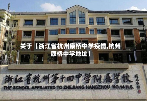 关于【浙江省杭州康桥中学疫情,杭州康桥中学地址】-第2张图片