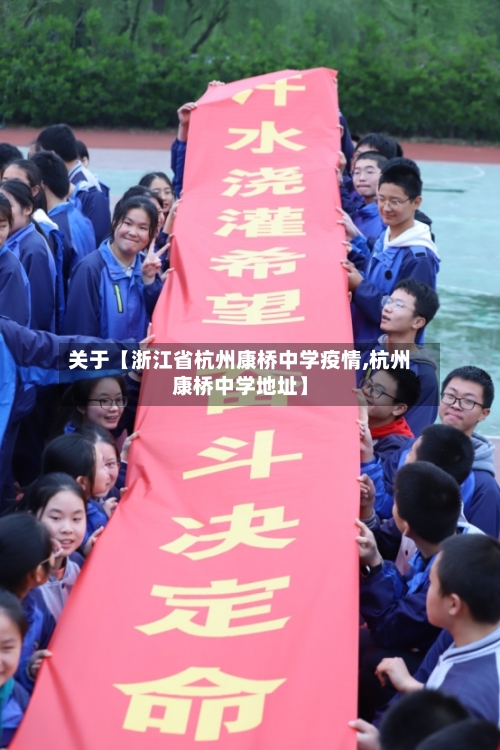 关于【浙江省杭州康桥中学疫情,杭州康桥中学地址】