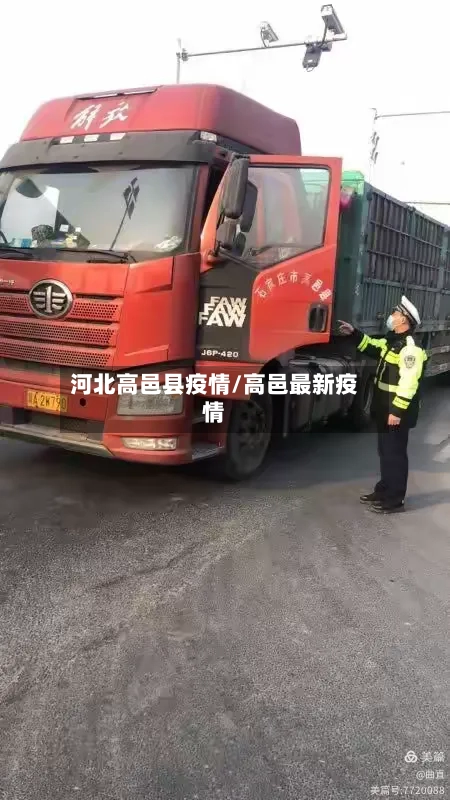 河北高邑县疫情/高邑最新疫情-第3张图片