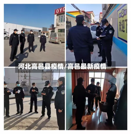 河北高邑县疫情/高邑最新疫情