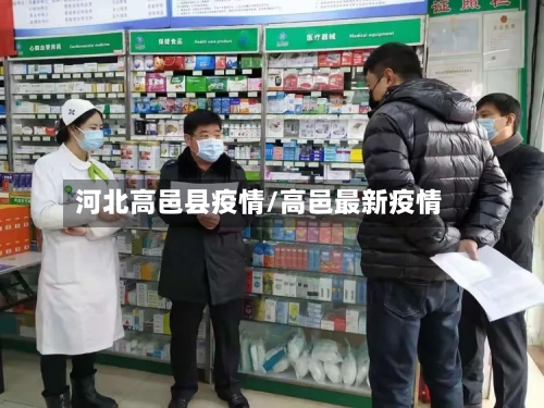 河北高邑县疫情/高邑最新疫情-第2张图片